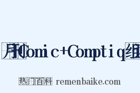 月刊Comic+Comptiq组词是什么意思的图片